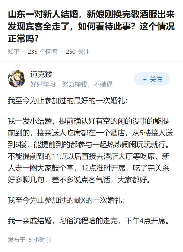 山东一对新人结婚，新娘刚换完敬酒服出来发现宾客全走了，如何看待此事？这个情况正常