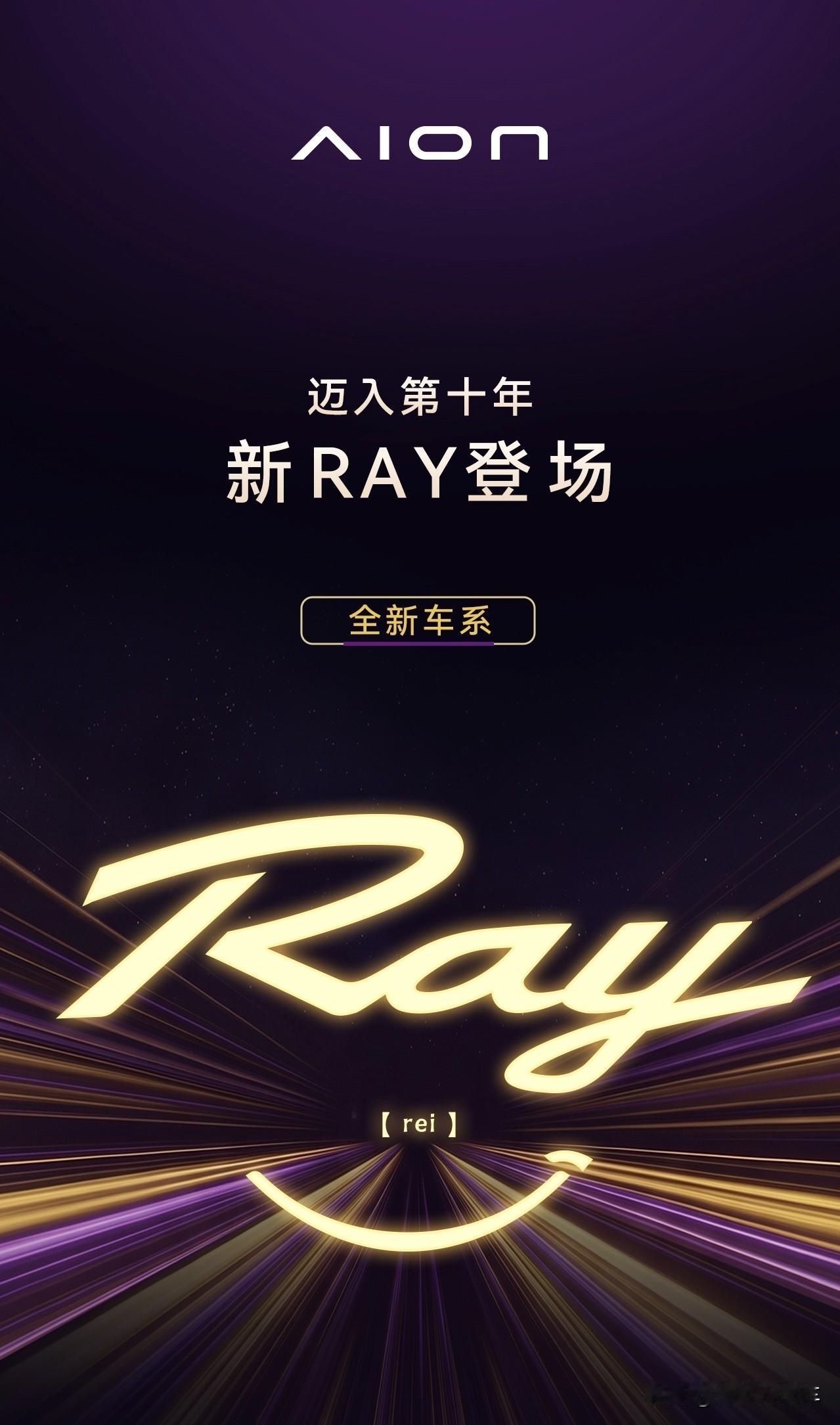 广汽埃安焕新logo第一车，也是埃安迈入十年最新力作！全新Ray系列首款车型R