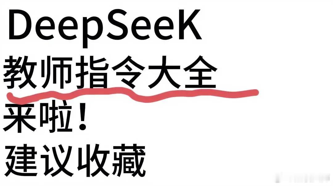 DeepSeek教师指令大全来啦!在测试了几轮后，发现DeepSeek和gp*的