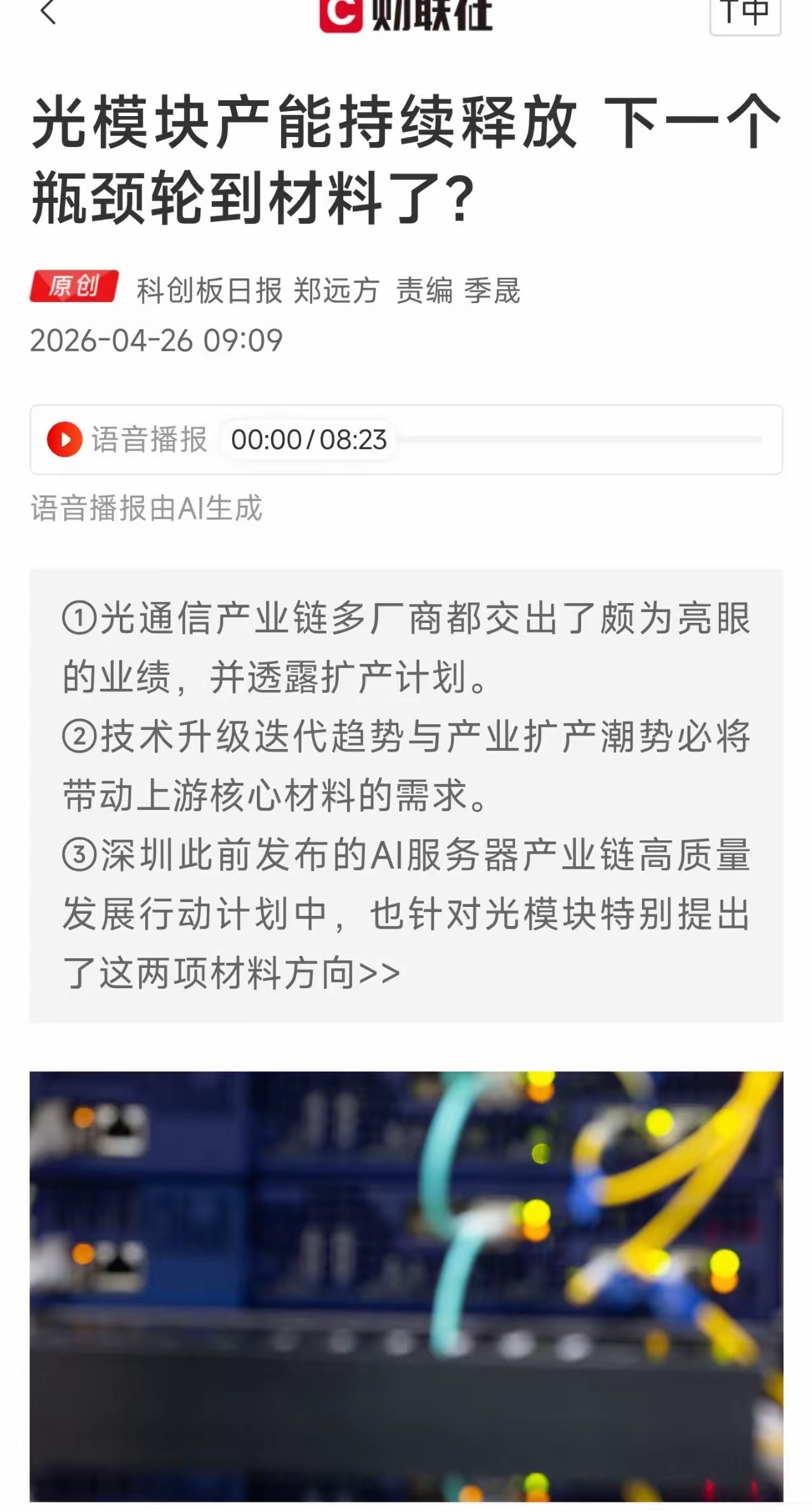 光模块拼命扩产，结果材料先不够用了？光模块最近是真的火，“易中天”这些大厂业绩亮