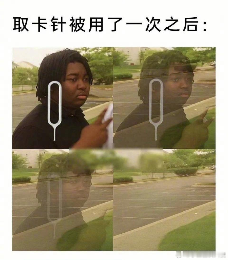取卡针被用了一次之后：
