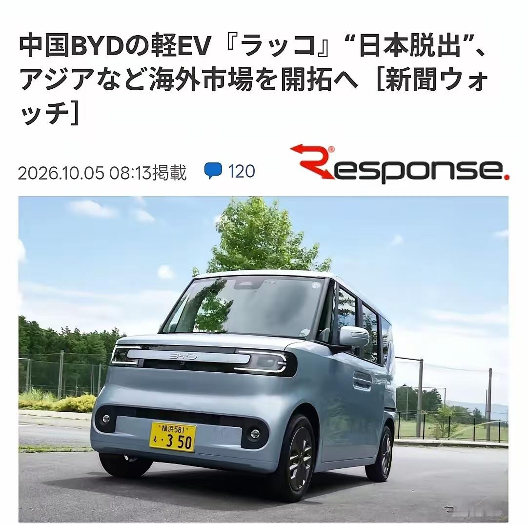 为什么只有比亚迪车在日本卖的动?比亚迪海獭卖爆了！我们发现:长城去日本被扫门出去