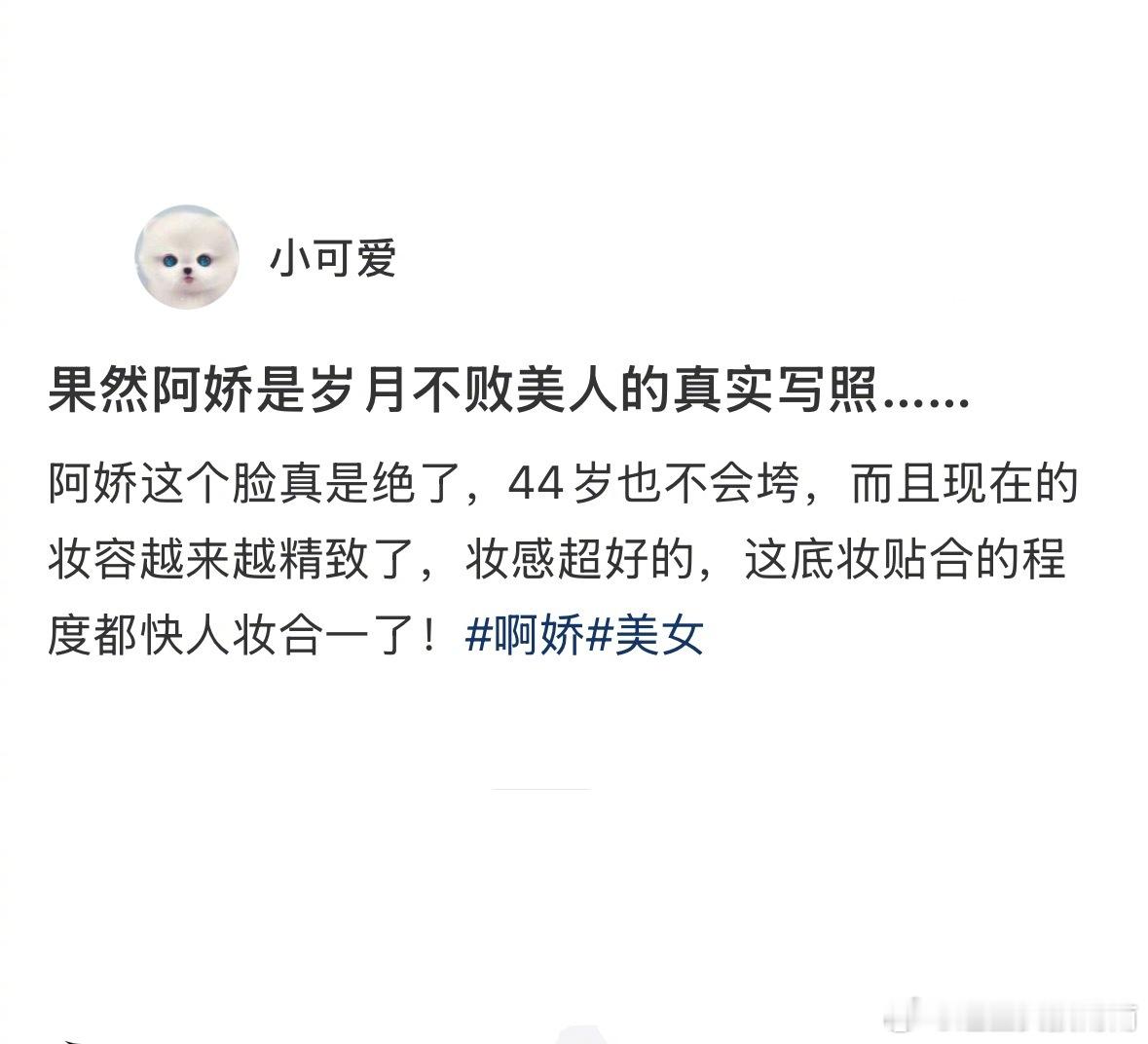 岁月不败美人在阿娇脸上具像化​​​