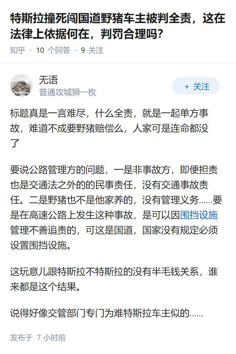 特斯拉撞死闯国道野猪车主被判全责，这在法律上依据何在，判罚合理吗？