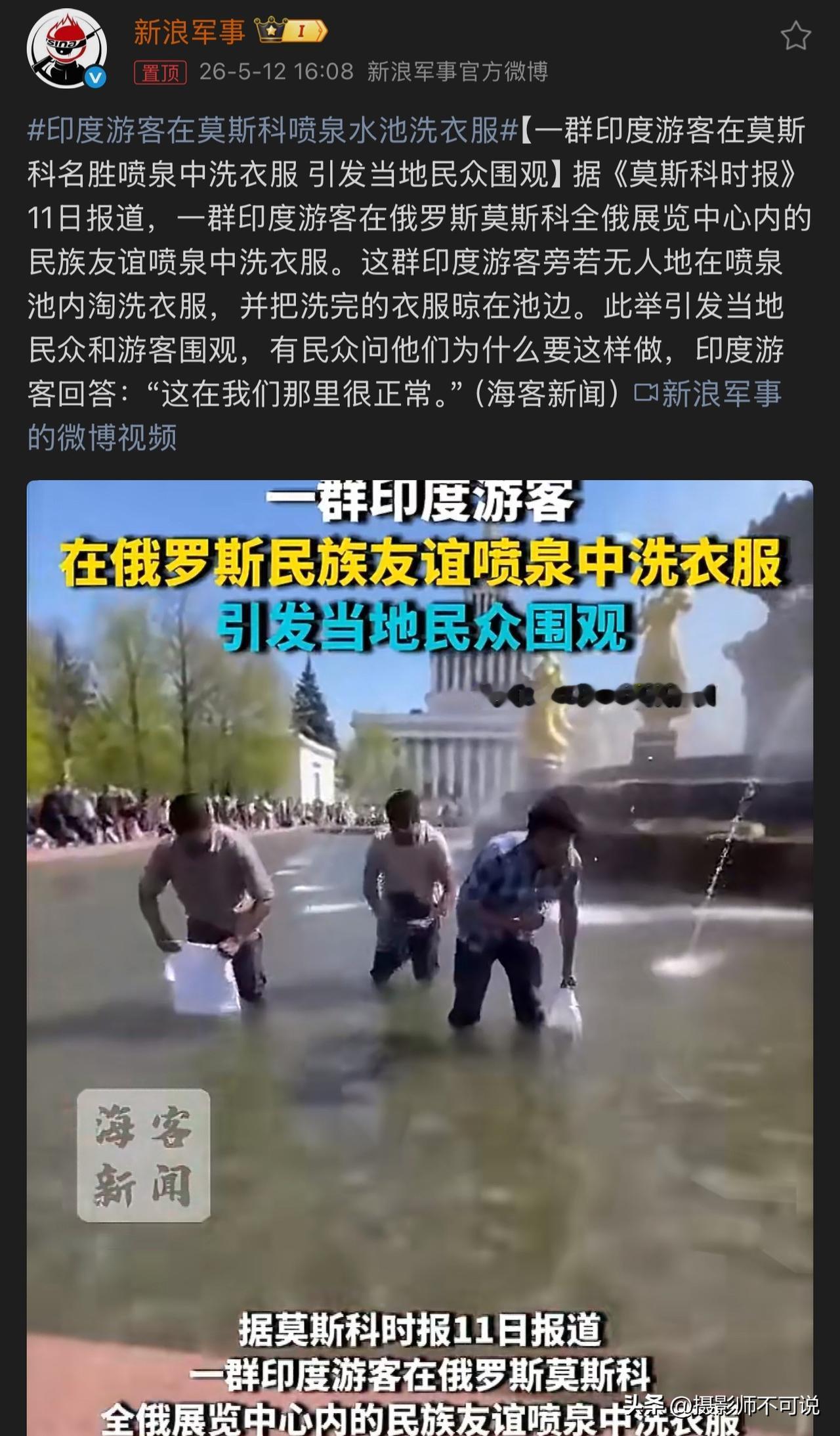 印度游客的迷惑行为又添了浓墨重彩的一笔，他们居然跑到莫斯科喷泉池里面洗衣服，而且