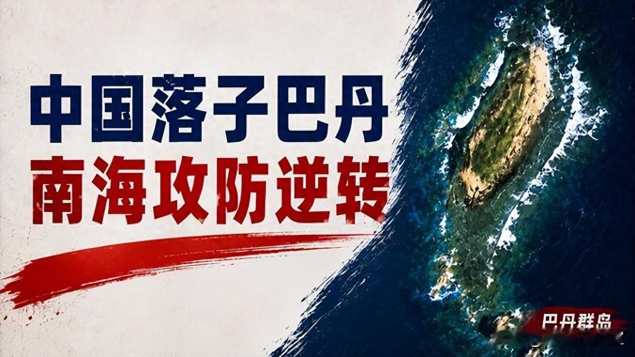 重提巴丹群岛，不止是反制菲律宾！更是为统一后“破链”预埋的胜负手？近期，巴丹