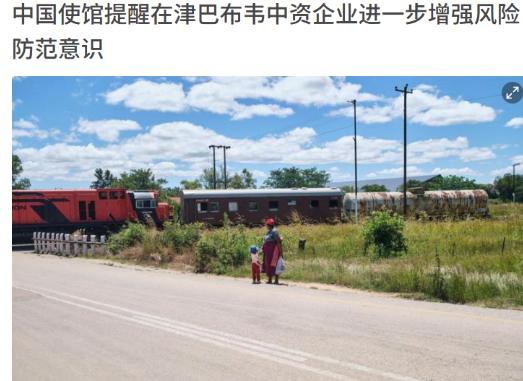 中国使馆严厉警告，津巴布韦这次玩的有点大！3月19日，中国驻津巴布韦大使馆在