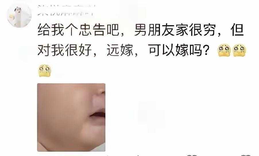 今天在网上刷到一个让人纠结的提问。有姐妹说男朋友家很穷，但对她很好是远嫁，问大