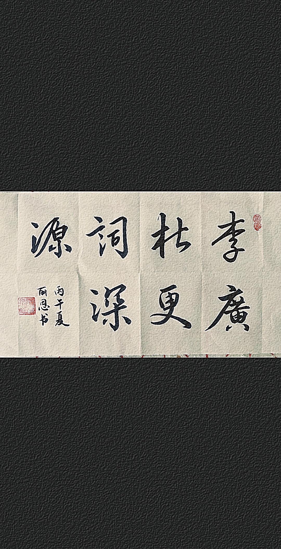 今天练习毛笔行书，书写“李杜词源广更深”，写的时候，仿佛穿越到了李杜的时代，感受