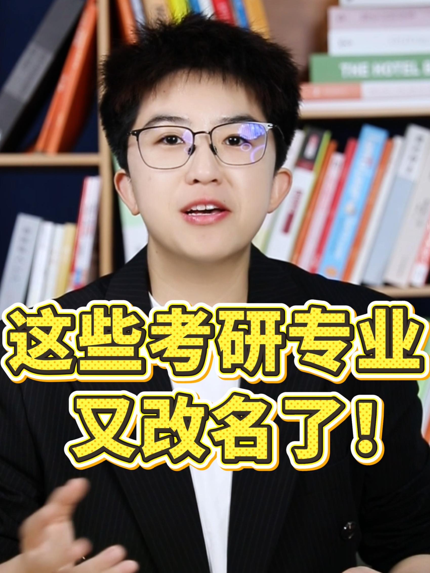 27考研注意！这些考研专业已经改名了！别被高大上的名字骗了！