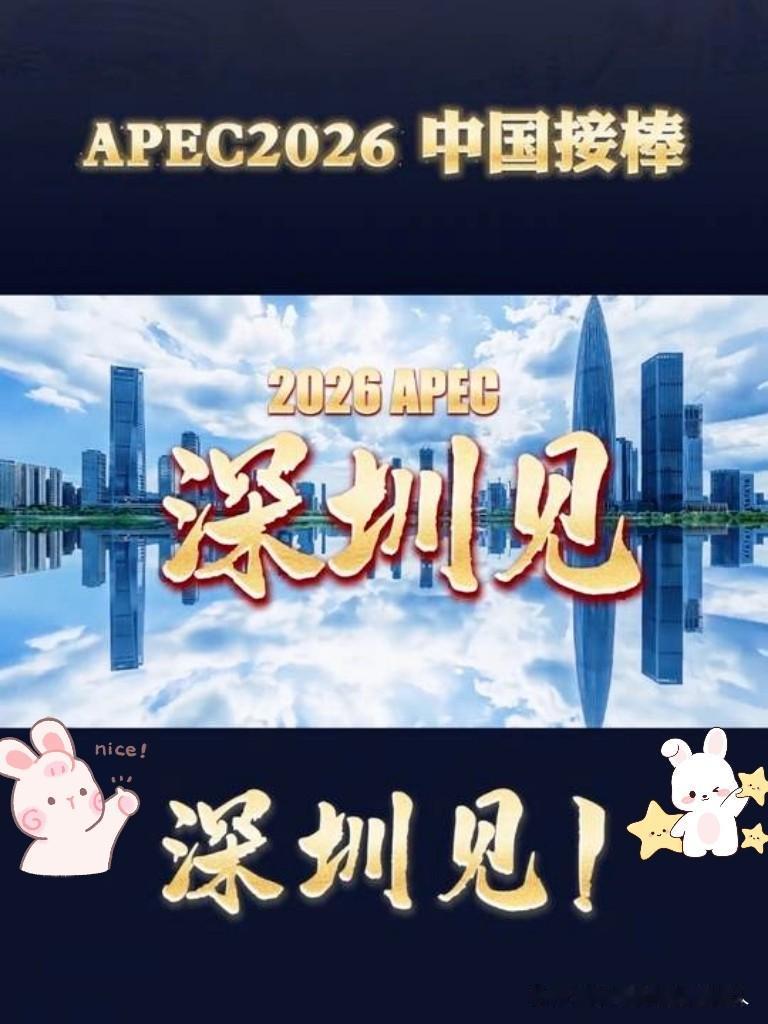 APEC明年在深圳开。我第一时间愣了一下。说真的，我以为会是雄安。憋了那么多