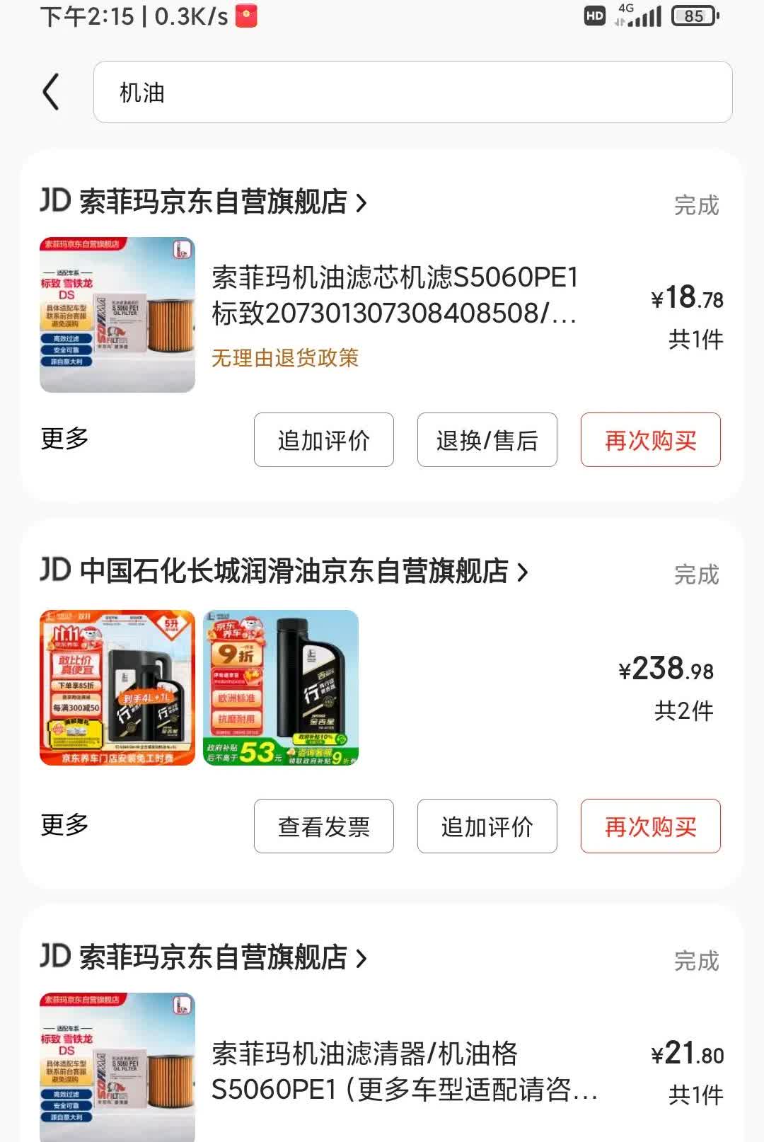 这是我这些年在某东买的机油，用着还可以，可是连续几年看了315晚会，上面多次提到