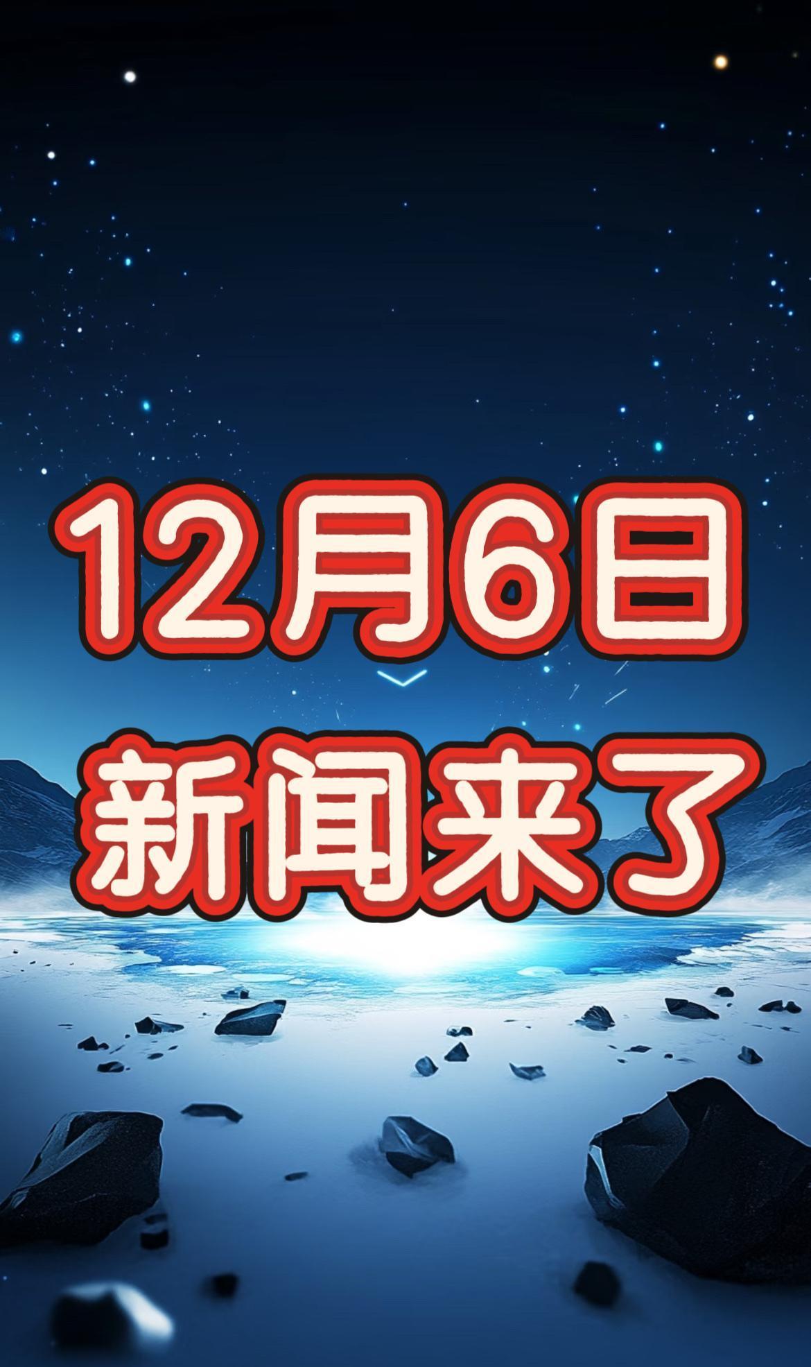 就在今天！星期六！12月6日凌晨2点前，刚刚发生的最新消息！一、喜讯！喜讯！