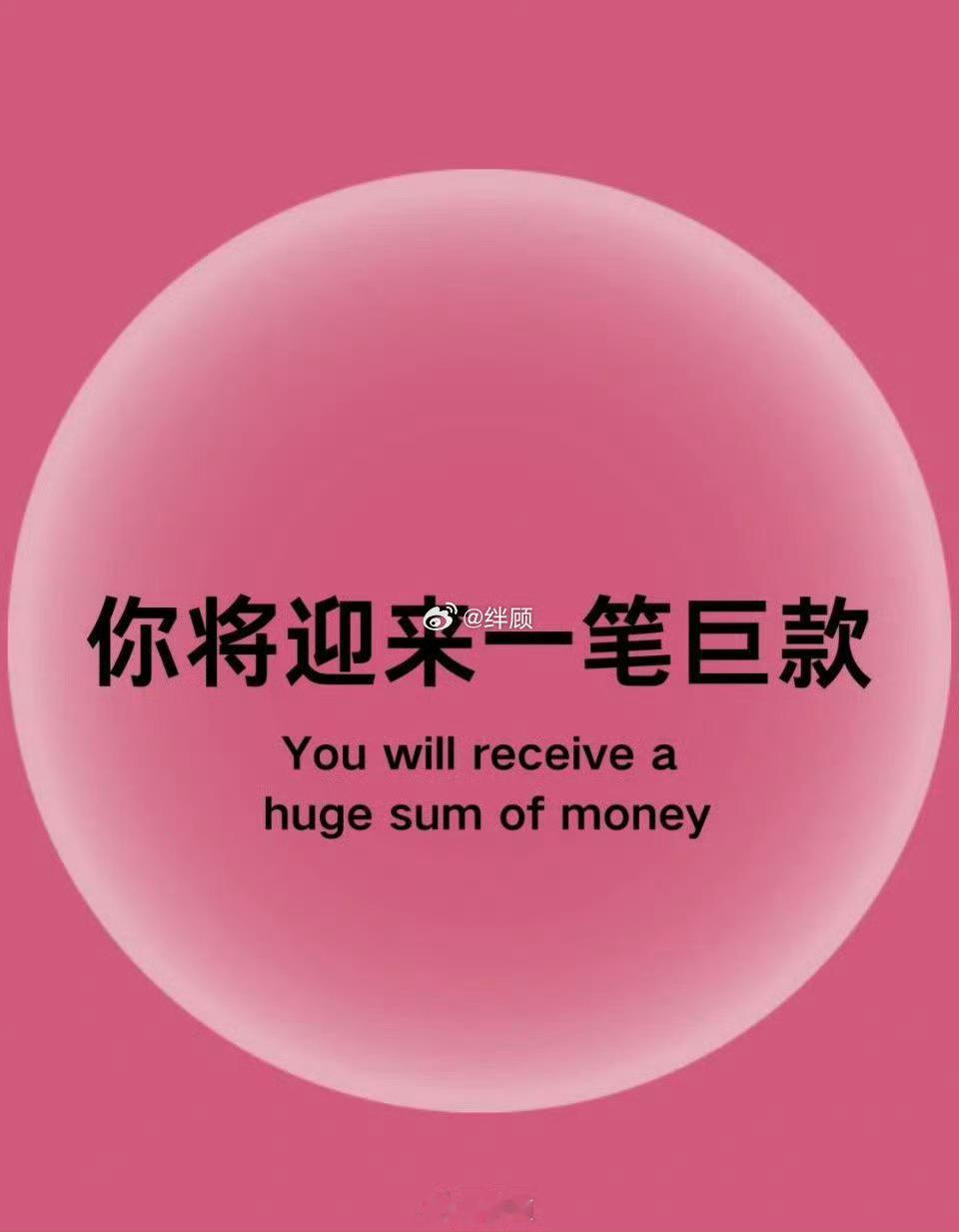 财富是可以吸引的，你会迎来一笔巨款。