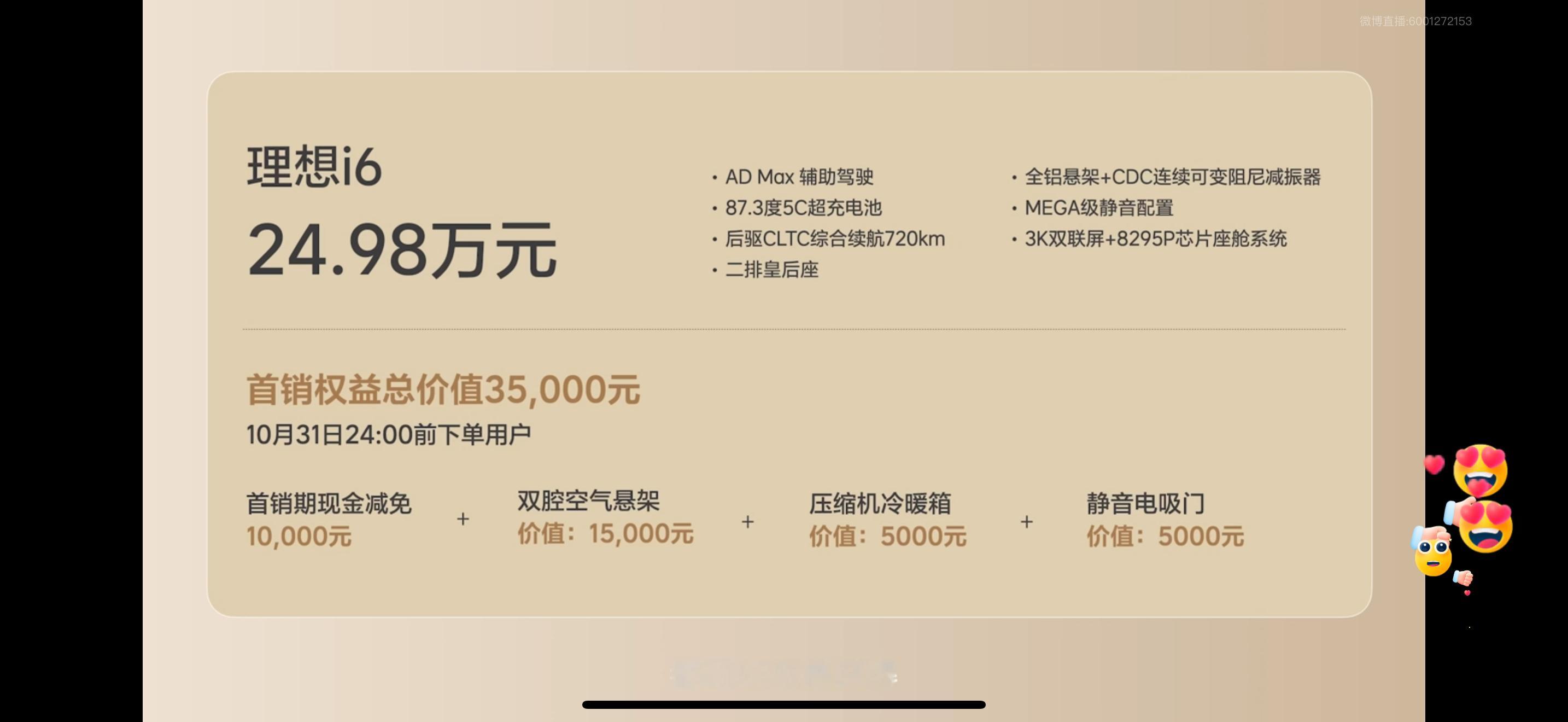 理想i6首销期23.98万，送空悬、电吸门、冰箱，有大空间、前备箱、