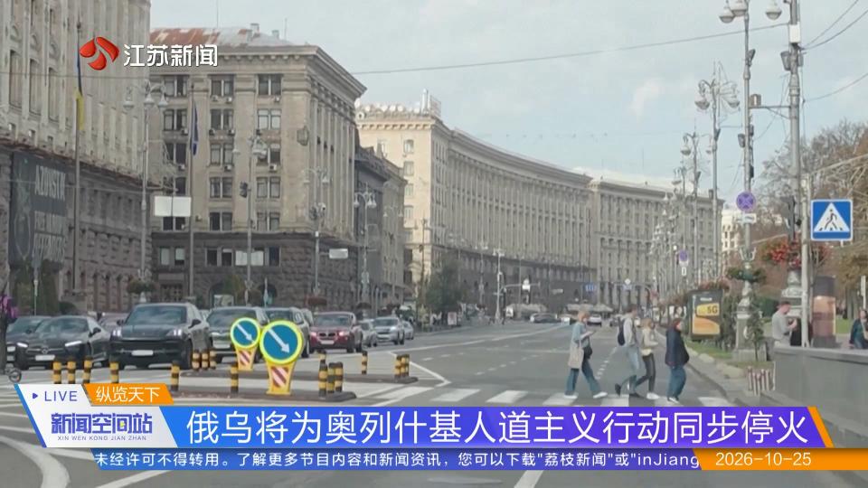俄乌将为奥列什基人道主义行动同步停火