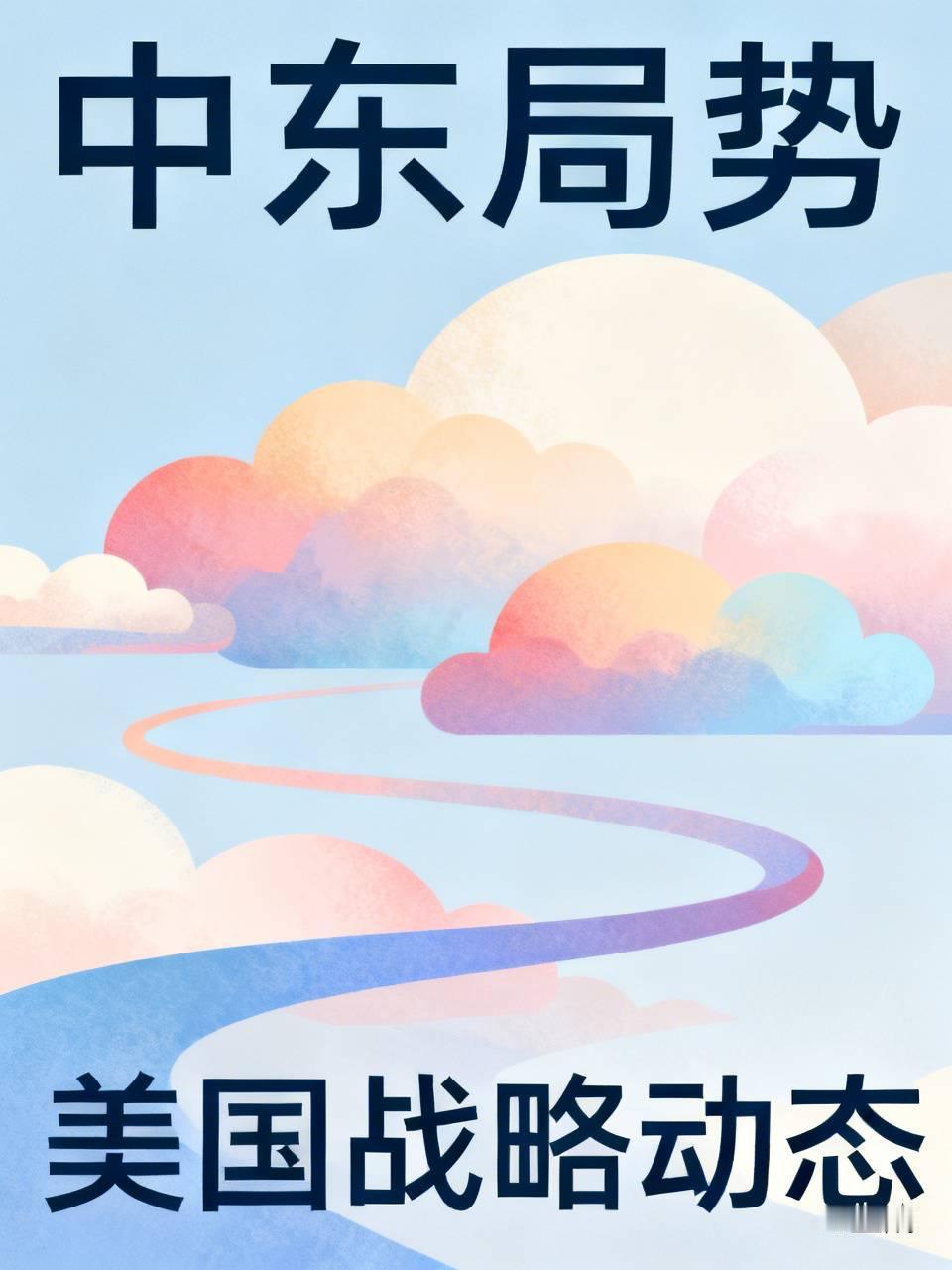 中东战争特朗普一定会赌战到底。因为美国人输不起，因为美国人宁愿被战争拖垮，也不会