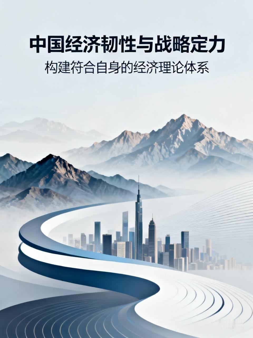 中国的经济韧性，是同中国的战略定力正相关的。以房地产为主要原因的全民高额负债，其