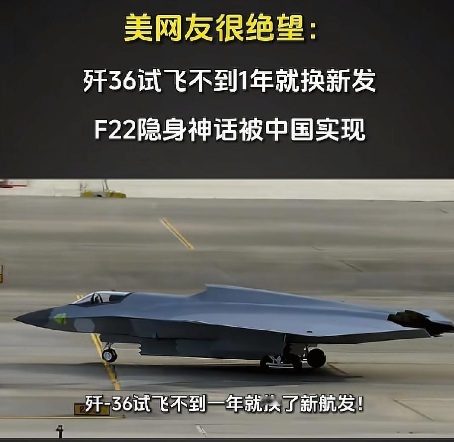 压迫感又来啦！美媒惊呼我们跟不上节奏呀！六代机歼-36首飞还不到一年，就换上