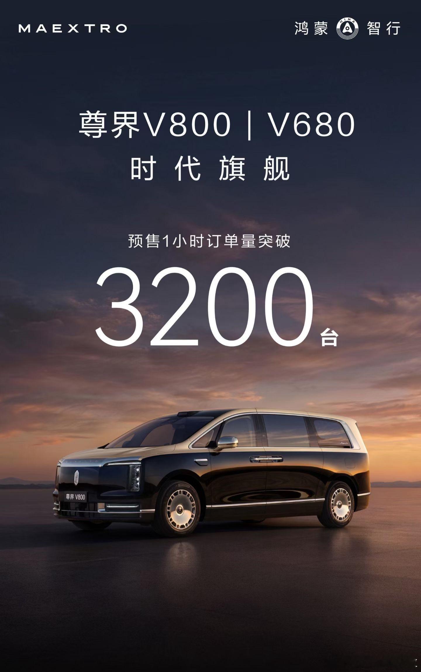 尊界MPV这成绩也很猛啊，V800和V680双车一小时预定量突破3200