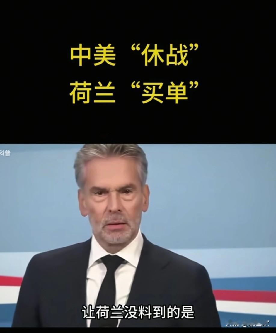 果然让我猜中了！中美“休战”，荷兰“买单”清算时刻已经到来！荷兰这次看似拿