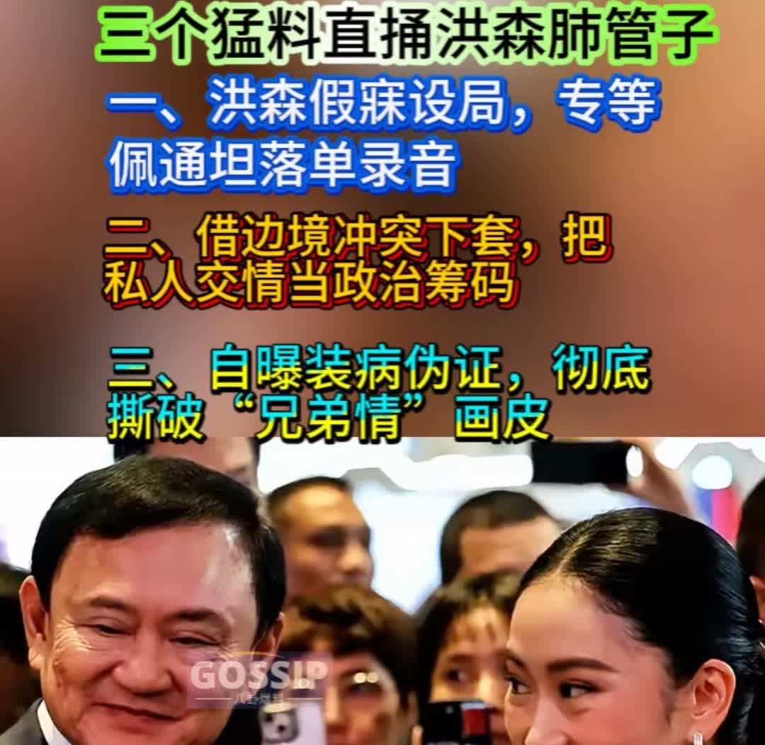 他信这记回马枪够狠，三个猛料直捅洪森肺管子。·一、洪森假寐设局，专等佩通坦落
