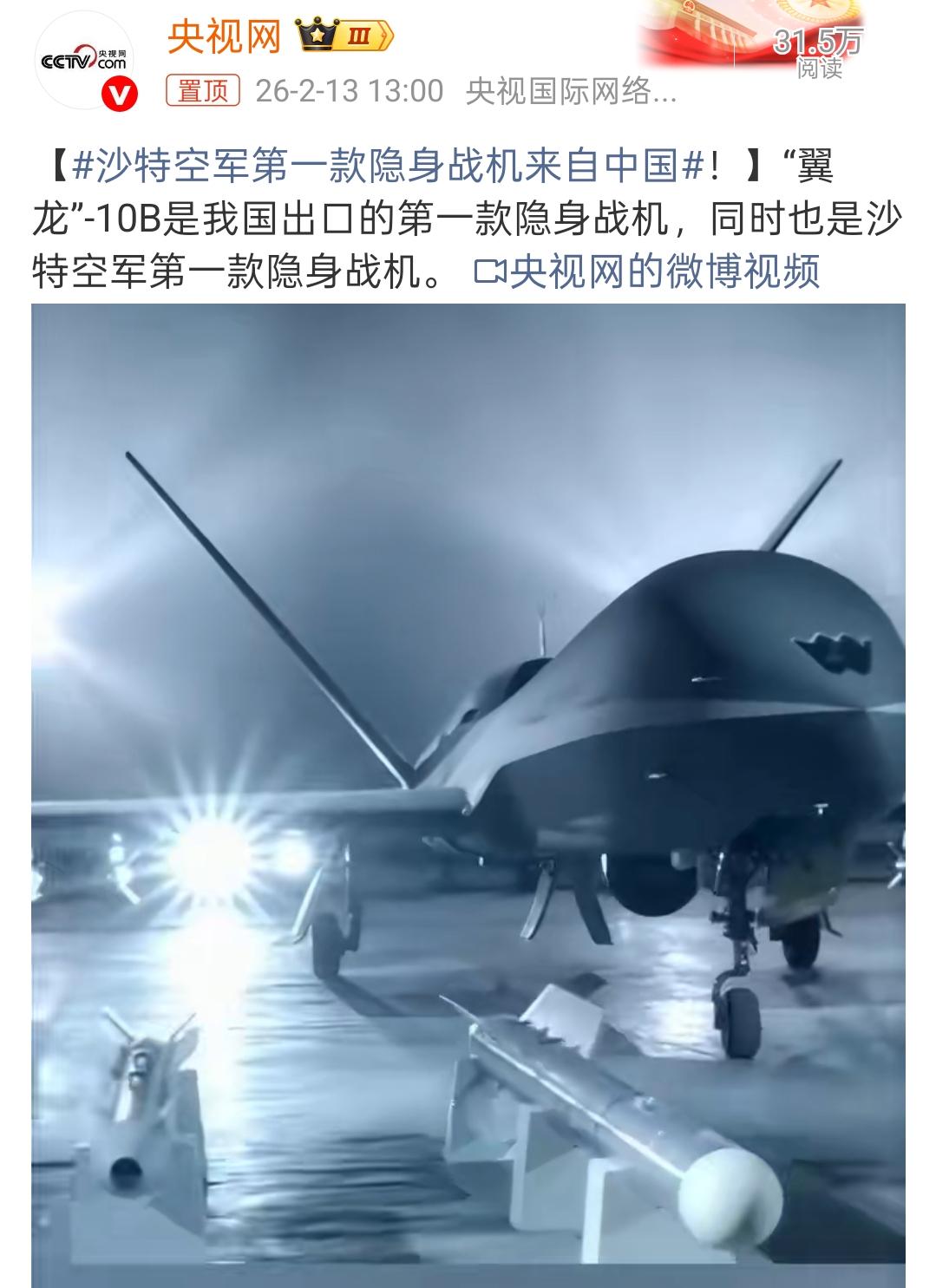 双首次！中国首款隐身战机，出口沙特了央视官宣重磅消息，翼龙-10B成为我国首