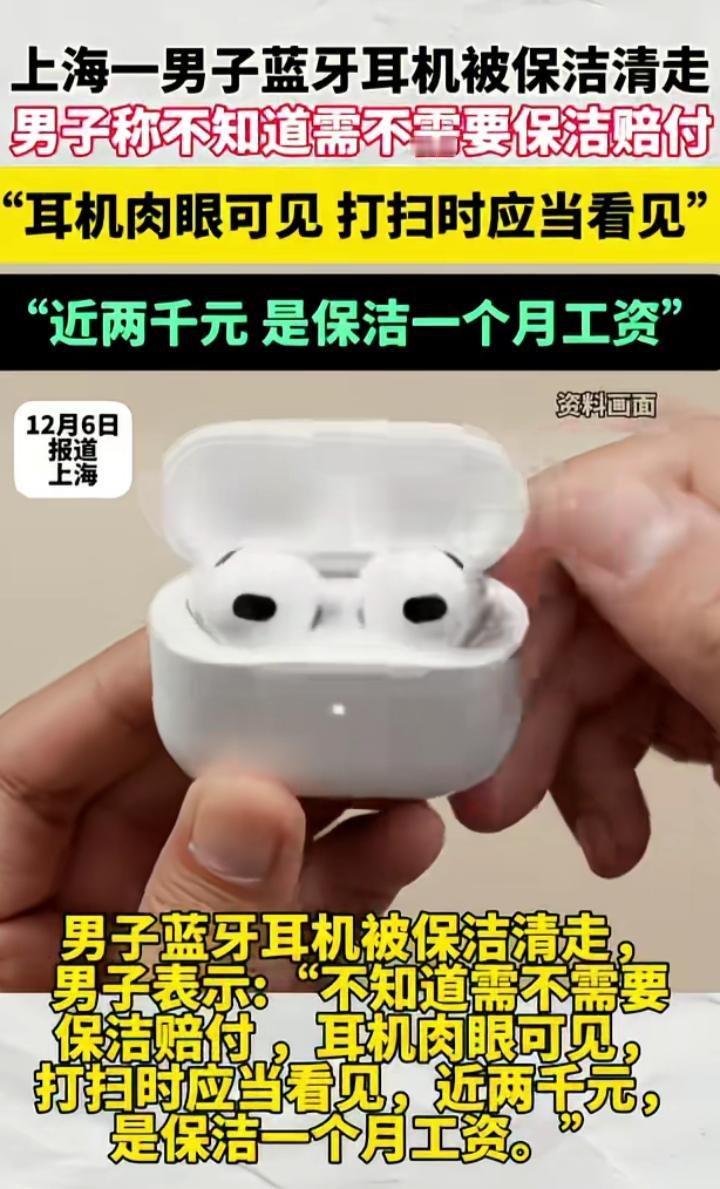 男子称耳机掉了被保洁打扫时清走，不知道要不要找保洁赔偿，网友一语点破：想讹钱你就