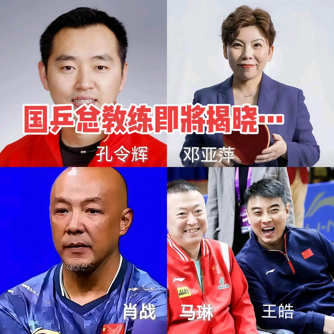 你支持谁当选？①孔令辉（50岁）前中国乒乓球奥运冠军，女乒前主教练。②邓