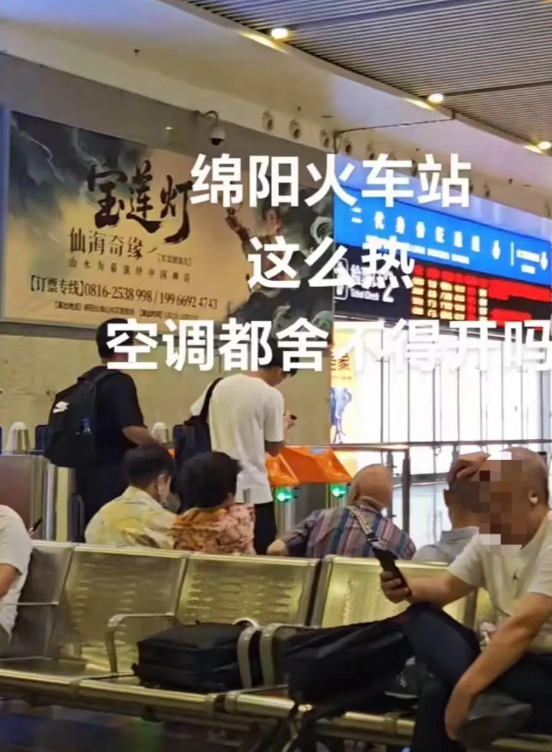 绵阳火车站遭吐槽“大热天不开空调”，工作人员：开了空调，层高过高，制冷效果不好