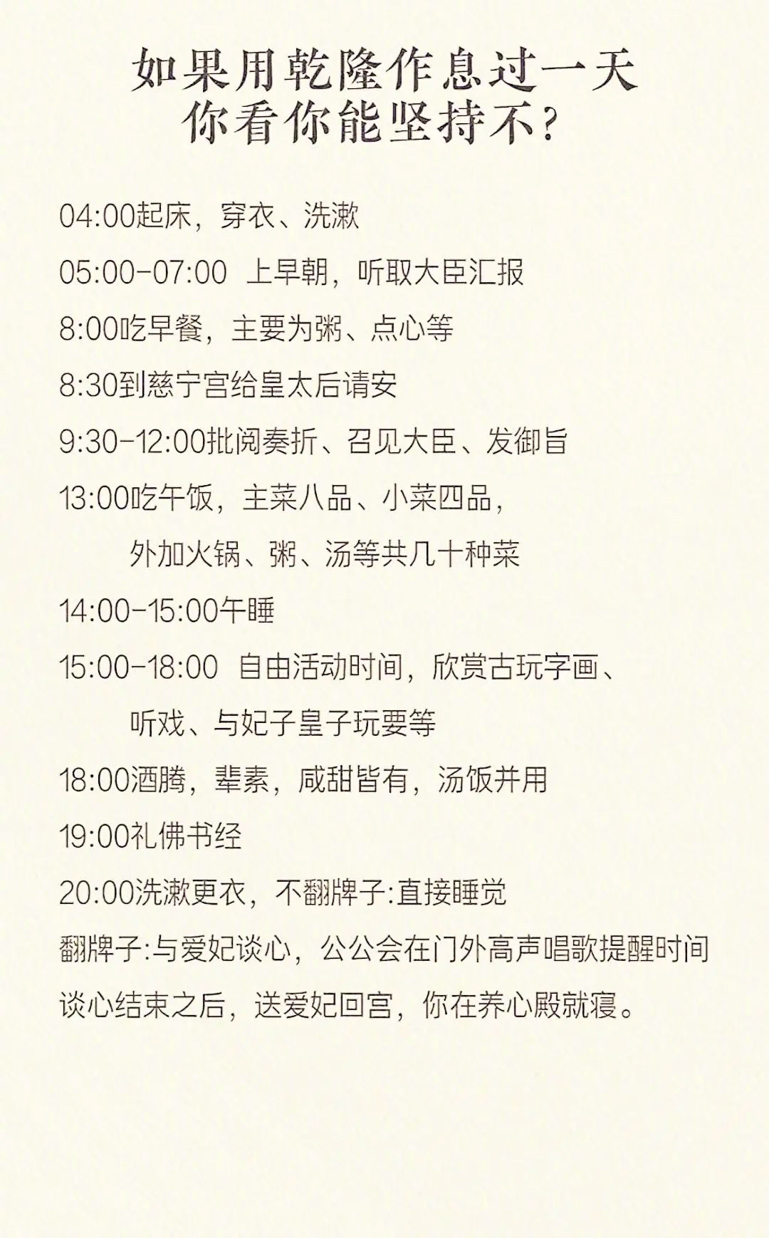 如果用乾隆的作息时间，你能坚持多久？