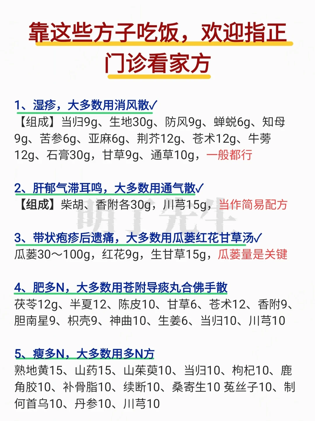 靠这些方子吃饭，欢迎指正，门诊看家方