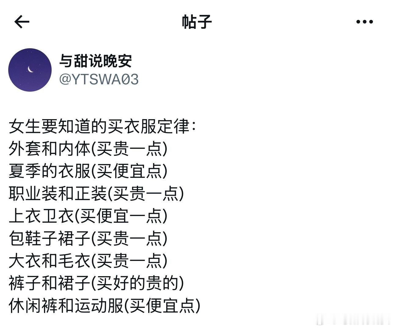 女生要知道的买衣服定律。