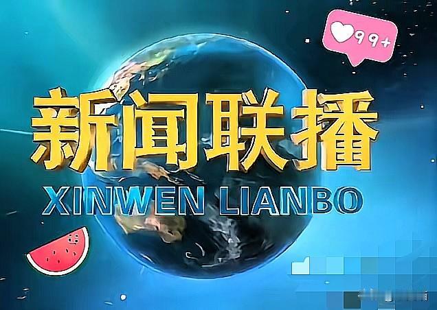 央视这波操作太给力，主流媒体放下身段，跟算法抢观众！谁能想到，新闻联播刚落