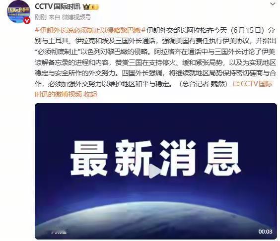 6月15日，伊朗外交部长阿拉格齐分别和土耳其、伊拉克、埃及三国外长通话，明确指出