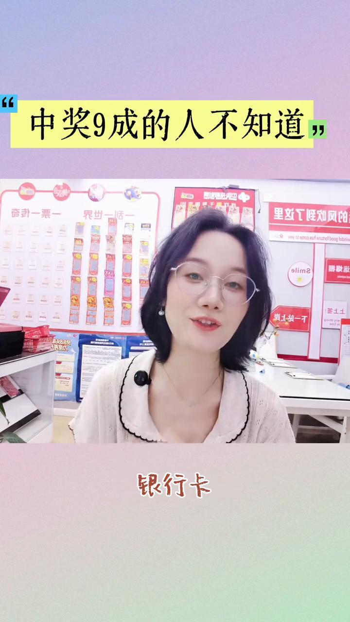 中奖有九成的人不知道。·第一步，建议一大早过去带好身份证、银行卡，还有那张改变