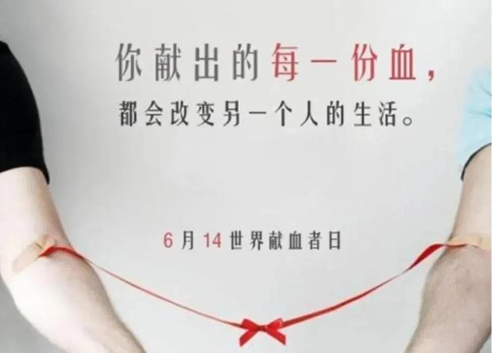 6.14世界献血日信任这个东西，看着简单其实挺复杂。一但弄丢了，在想捡起来很