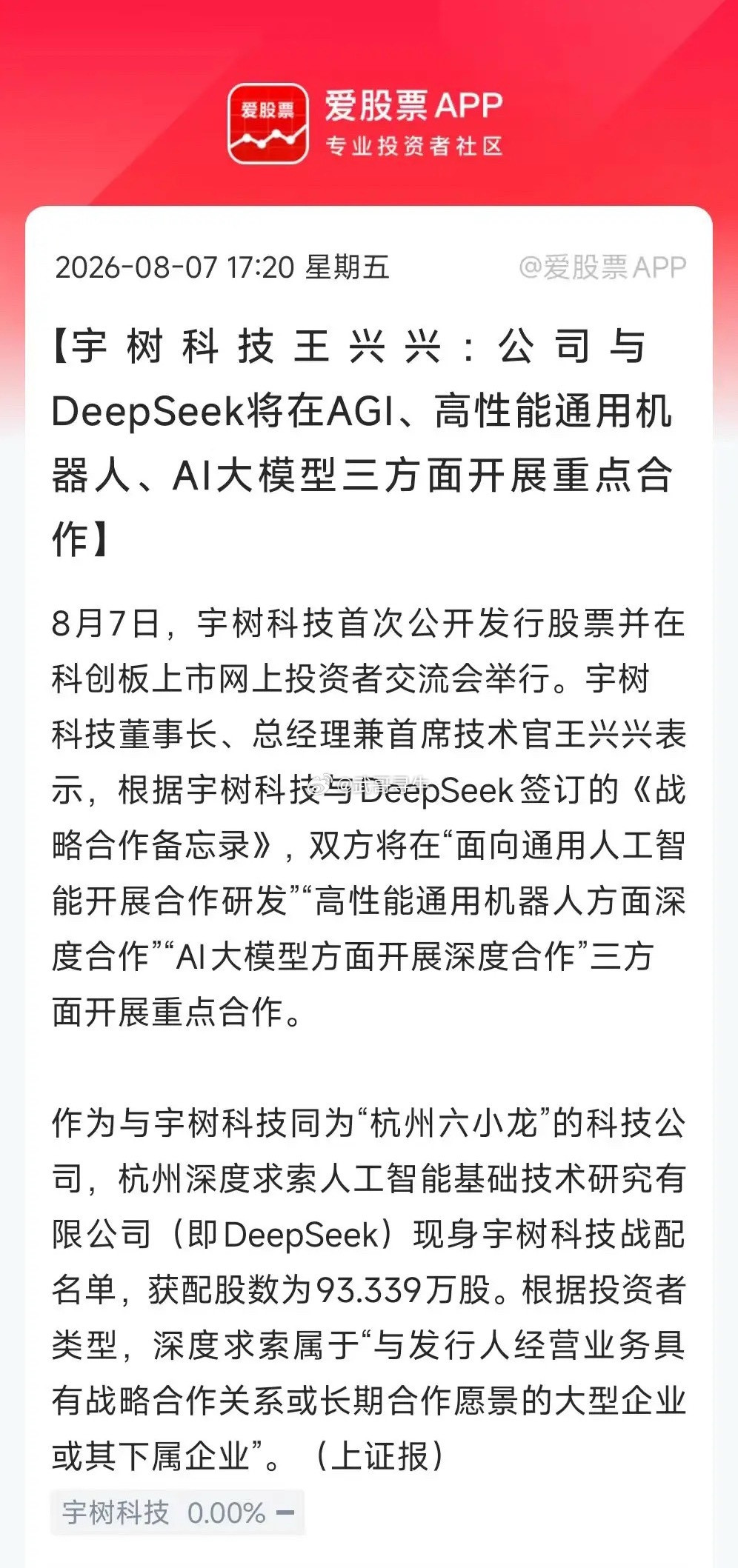 宇树科技这次IPO，最大的看点是DeepSeek和腾讯参与了战略配售，两大巨头用