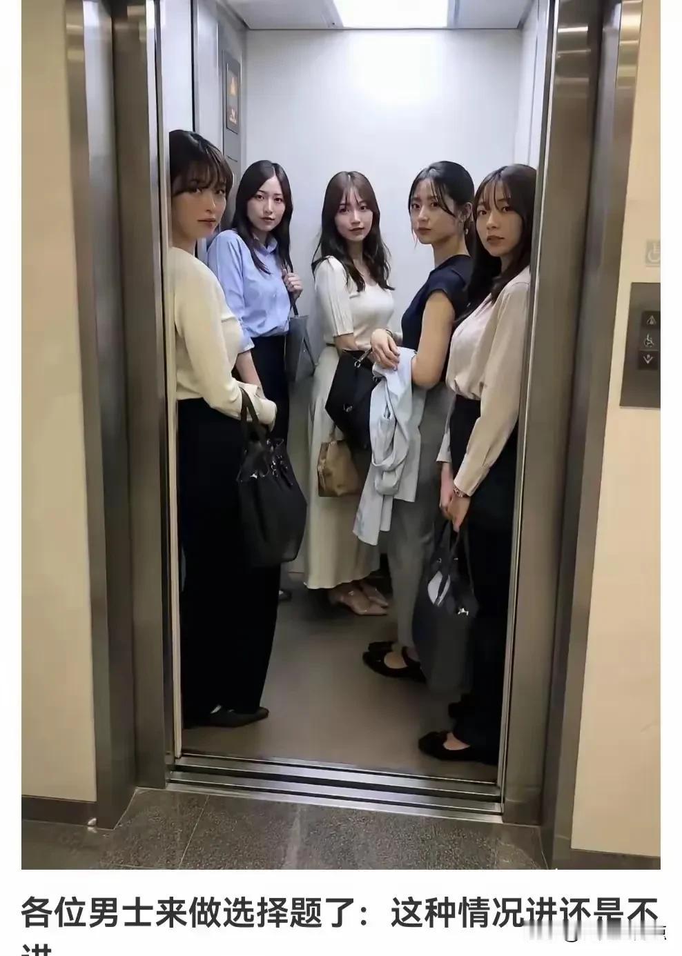 一开电梯遇到这种情况，你进还是不进？