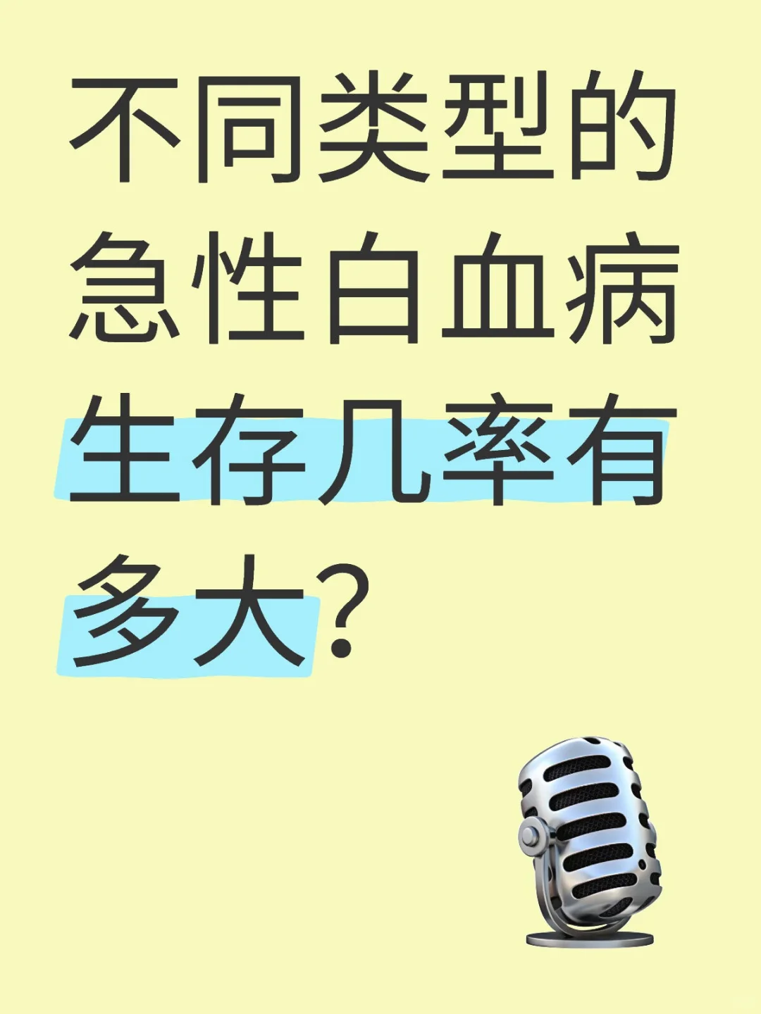 不同类型的急性白血病，生存几率有多大？