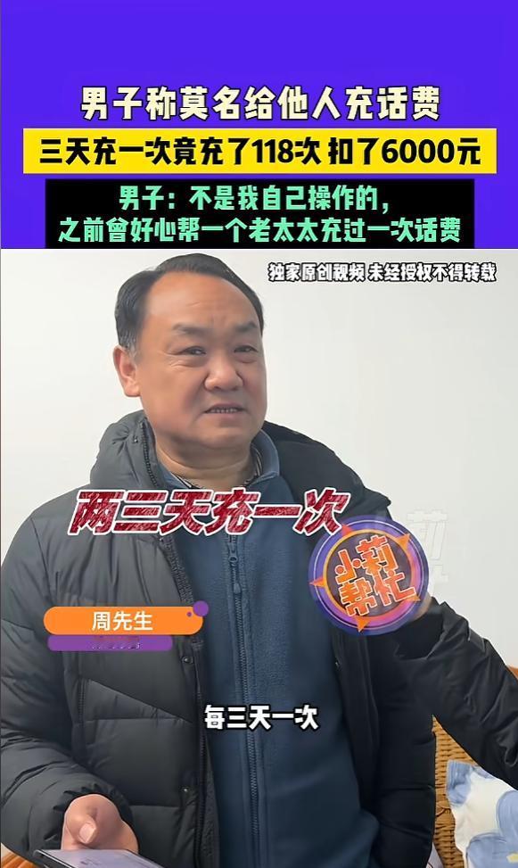 “亏大了！”近日，河南郑州，一男子好心帮一位老太太充值话费，没想到不小心开通了免