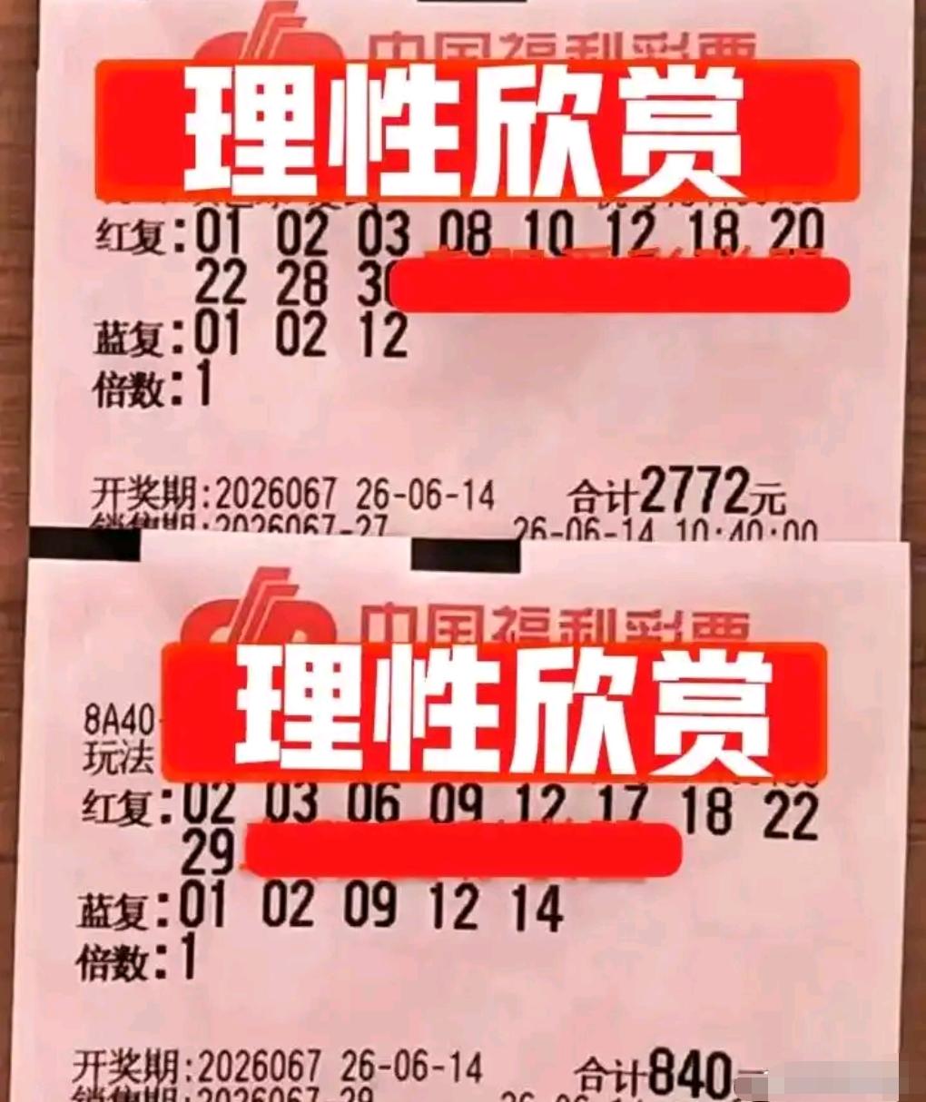 双色球26067期晒票赏析来袭，多张大额复式齐亮相。两张特色双胆复式率先登场，各
