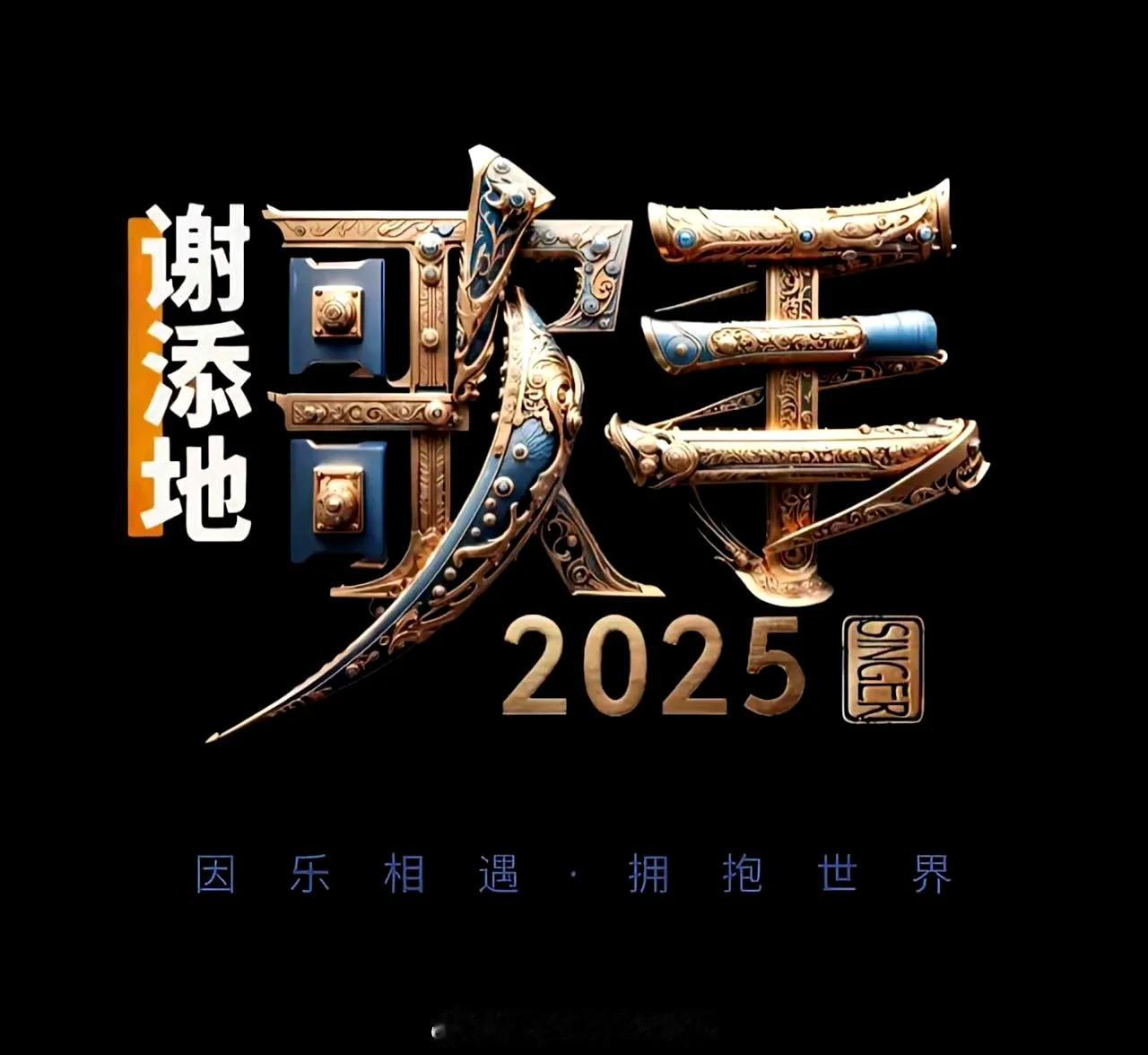 《歌手2025》海报已出，又是谢添地吗？这个海报乍一看，以为横空出世一位歌手，