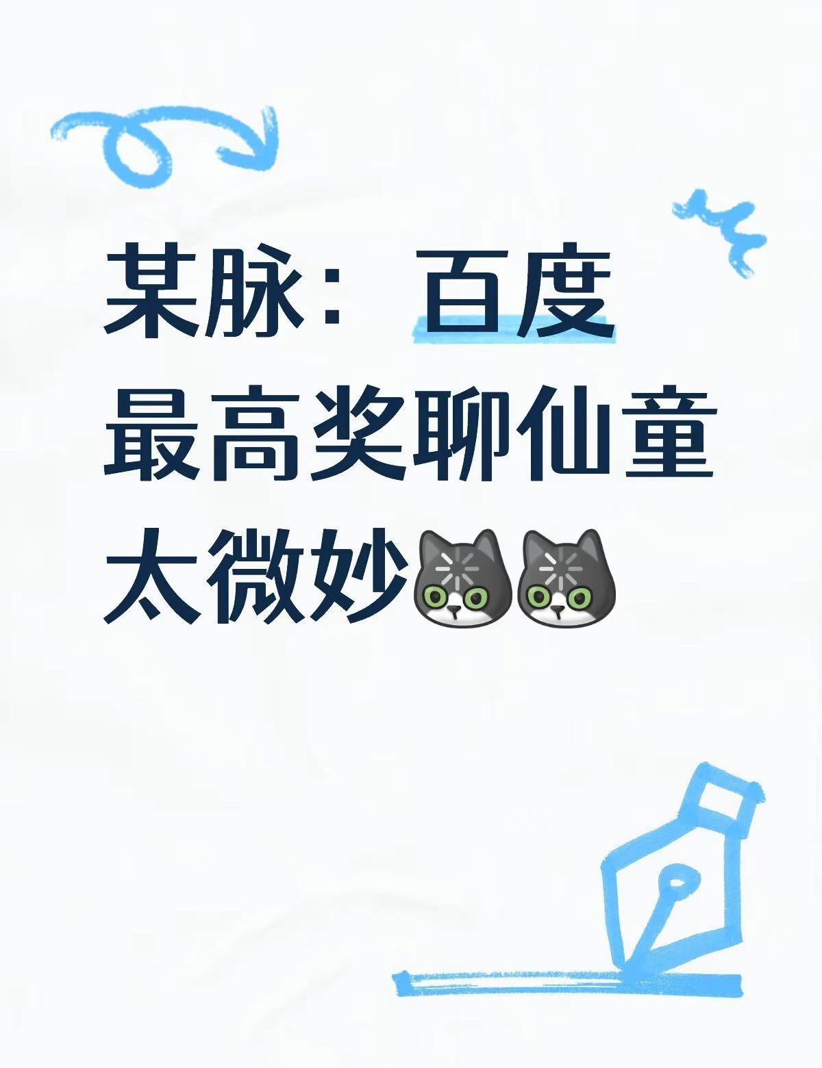 某脉：百度最高奖聊仙童太微妙。百度最高奖颁奖现场聊起“仙童”，这段回望听着像致敬