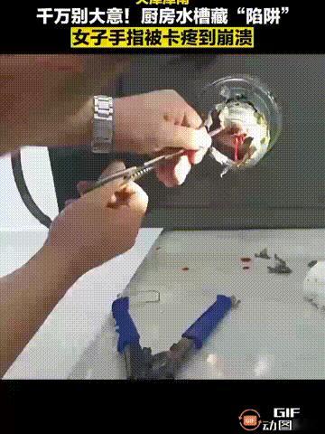 天津一名女子在清理厨房水槽时，将手指伸进水槽当中拨弄堵塞的杂物，谁料却导致手指被