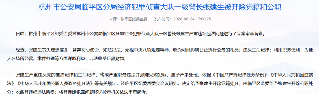 杭州市公安局临平区分局经济犯罪侦查大队一级警长张建生被开除党籍和公职