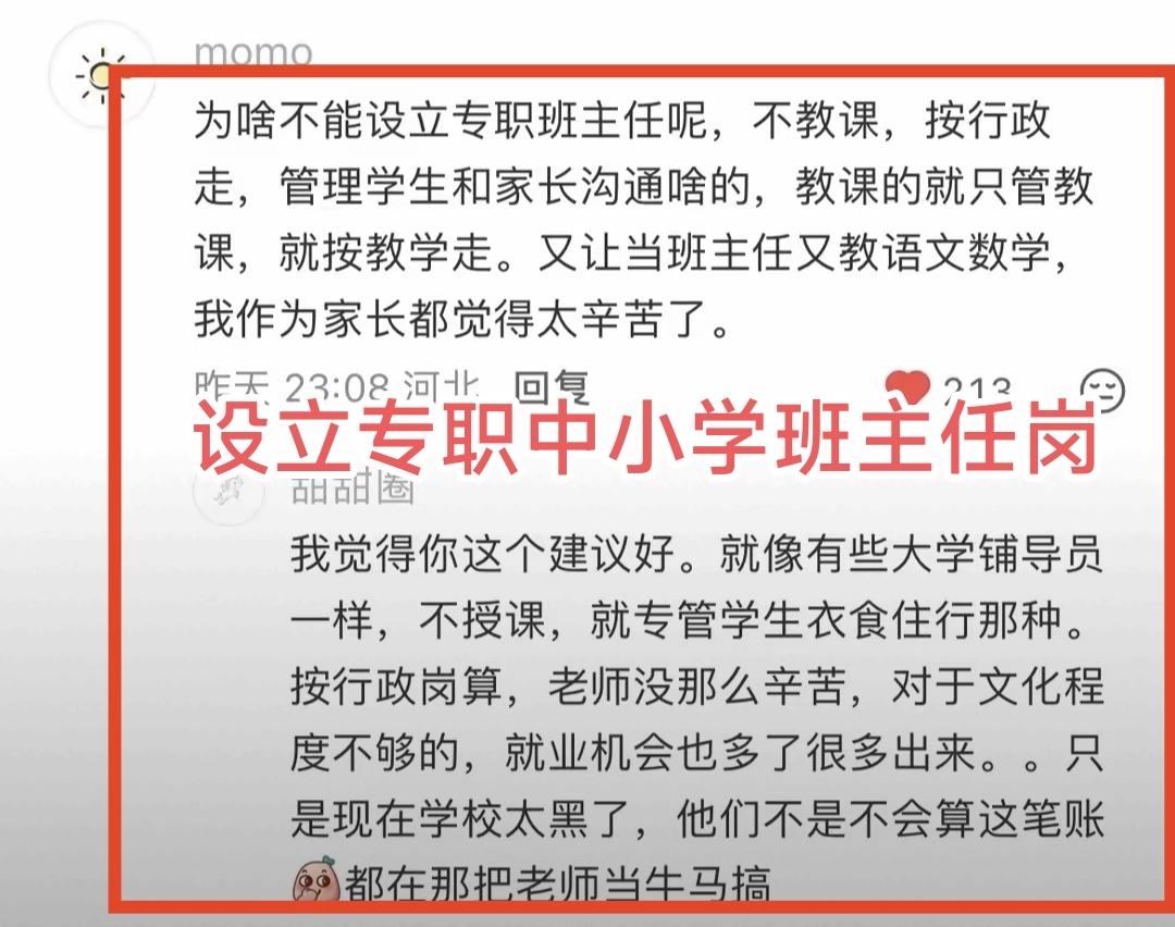 很多年前我曾经建议，中小学设立专职的班主任岗，专职班主任不用上课，就负责管理班级