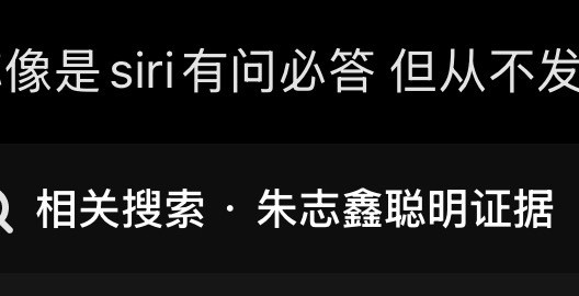 我只是刷了一个颜值向视频，结果这个相关搜索志鑫看到是会哭的呀