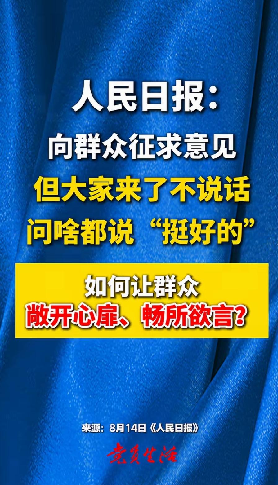 人民日报评论：向群众征求意见，但大家来了不说话，问啥都说：“挺好的”。问题来了