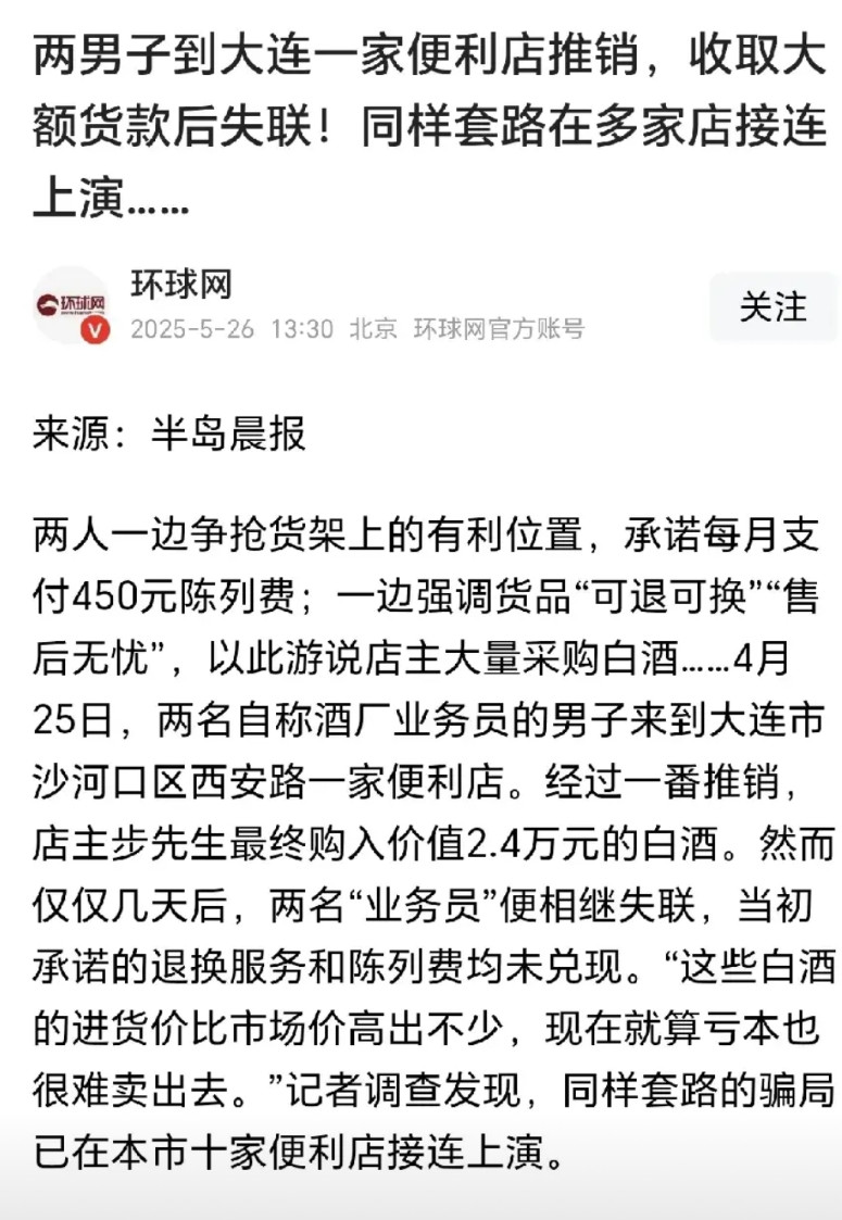辽宁大连，一男子开便利店，来了两个男子，自称是二锅头酒厂和老白干酒厂的业务员，他